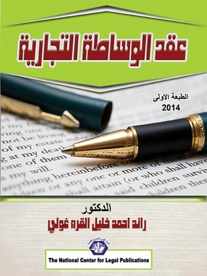 cover image of عقد الوساطة التجارية : دراسة مقارنة